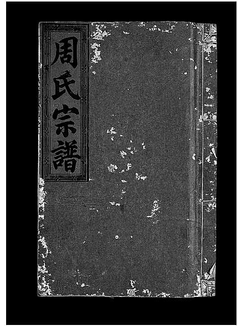 [下载][周氏宗谱_7卷]浙江.周氏家谱_一.pdf