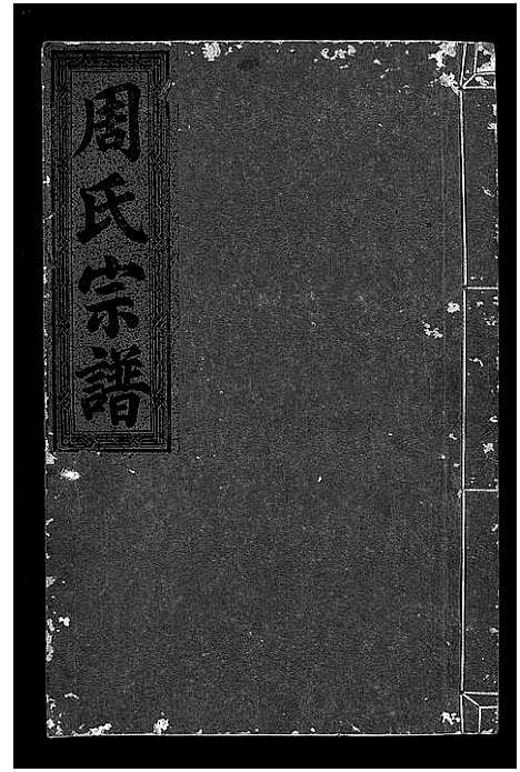 [下载][周氏宗谱_7卷]浙江.周氏家谱_三.pdf