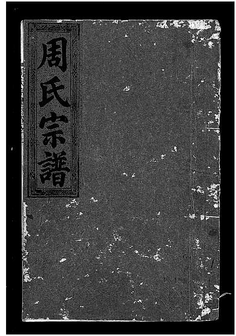 [下载][周氏宗谱_7卷]浙江.周氏家谱_七.pdf