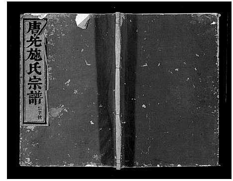 [下载][唐先施氏宗谱]浙江.唐先施氏家谱_四.pdf