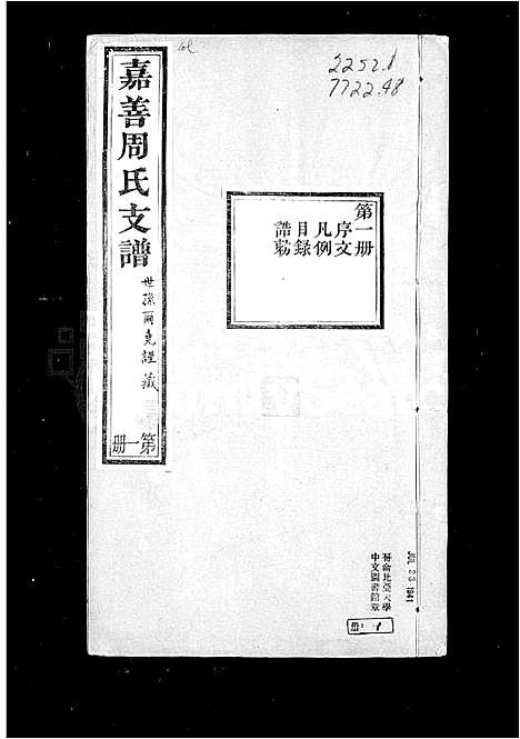 [下载][嘉善周氏支谱_16卷_卷首末]浙江.嘉善周氏支谱.pdf