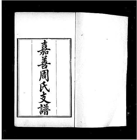 [下载][嘉善周氏支谱_16卷_卷首末]浙江.嘉善周氏支谱.pdf