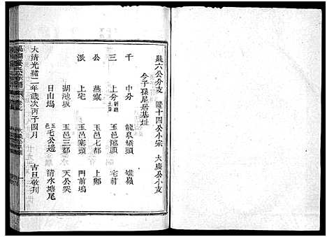 [下载][嘉湖姜氏宗谱_46卷]浙江.嘉湖姜氏家谱_七.pdf