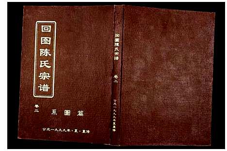 [下载][回图陈氏宗谱]浙江.回图陈氏家谱.pdf