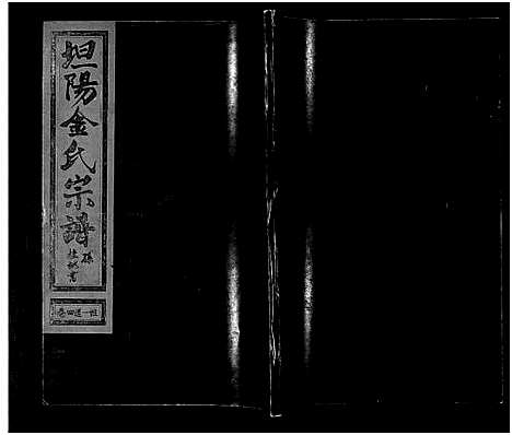 [下载][坦阳金氏宗谱_20卷]浙江.坦阳金氏家谱_四.pdf