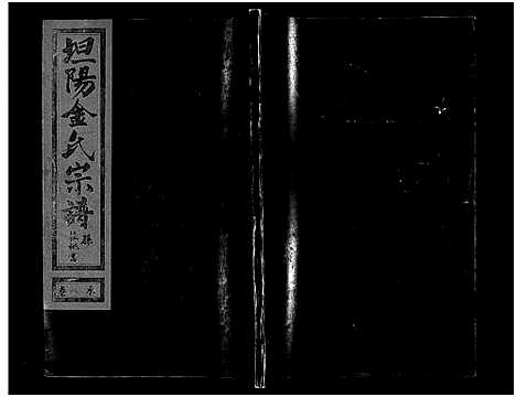 [下载][坦阳金氏宗谱_20卷]浙江.坦阳金氏家谱_八.pdf