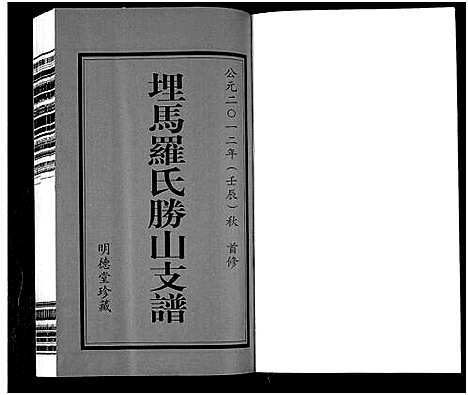 [下载][埋马罗氏胜山支谱_6卷]浙江.埋马罗氏胜山支谱_一.pdf