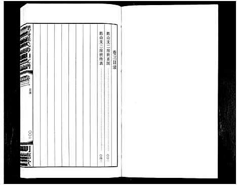 [下载][埋马罗氏胜山支谱_6卷]浙江.埋马罗氏胜山支谱_二.pdf