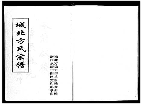 [下载][城北方氏宗谱_不分卷]浙江.城北方氏家谱.pdf