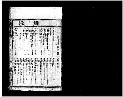 [下载][埭川吴氏宗谱_2卷]浙江.埭川吴氏家谱_二.pdf