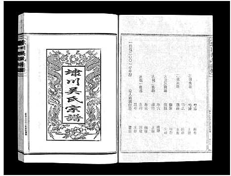 [下载][埭川吴氏宗谱_按房分卷]浙江.埭川吴氏家谱_三.pdf