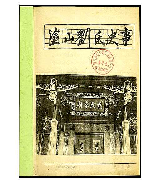 [下载][涂山刘氏族谱]浙江.涂山刘氏家谱.pdf