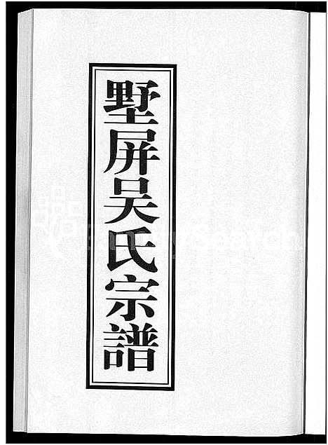 [下载][墅屏吴氏宗谱_10卷]浙江.墅屏吴氏家谱_一.pdf