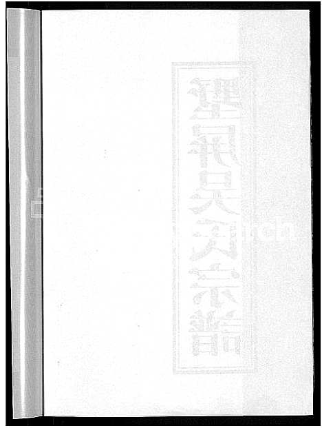 [下载][墅屏吴氏宗谱_10卷]浙江.墅屏吴氏家谱_一.pdf