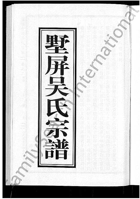 [下载][墅屏吴氏宗谱_10卷]浙江.墅屏吴氏家谱_二.pdf