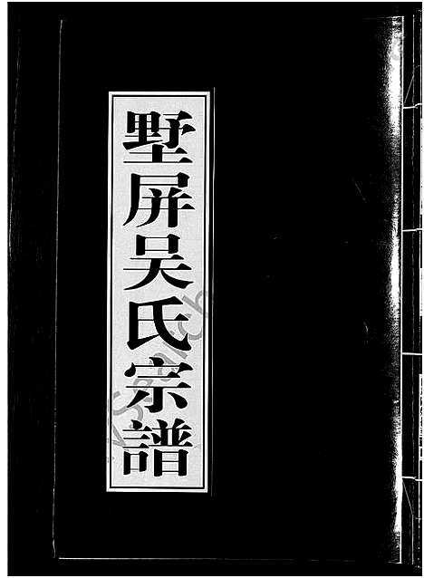 [下载][墅屏吴氏宗谱_10卷]浙江.墅屏吴氏家谱_三.pdf