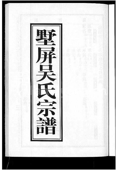 [下载][墅屏吴氏宗谱_10卷]浙江.墅屏吴氏家谱_四.pdf