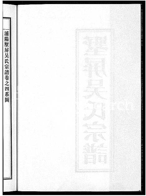 [下载][墅屏吴氏宗谱_10卷]浙江.墅屏吴氏家谱_四.pdf