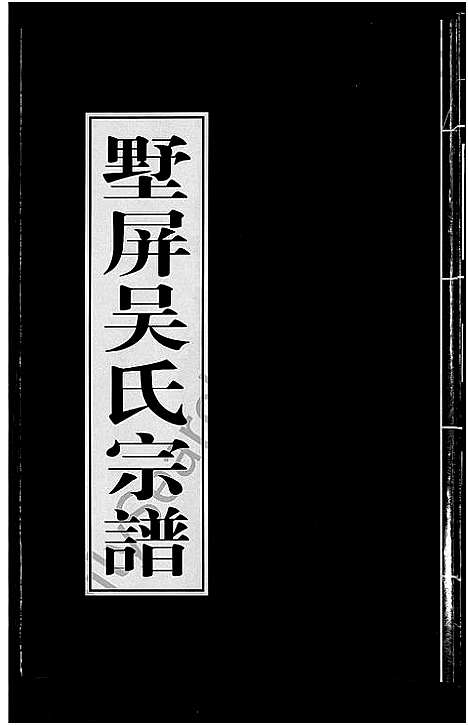 [下载][墅屏吴氏宗谱_10卷]浙江.墅屏吴氏家谱_六.pdf