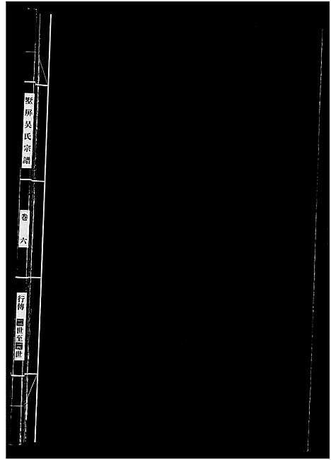 [下载][墅屏吴氏宗谱_10卷]浙江.墅屏吴氏家谱_六.pdf