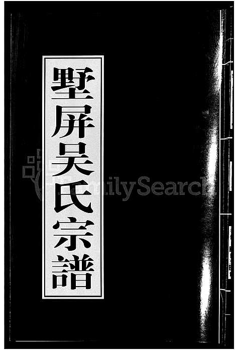 [下载][墅屏吴氏宗谱_10卷]浙江.墅屏吴氏家谱_八.pdf