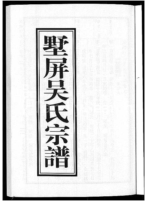 [下载][墅屏吴氏宗谱_10卷]浙江.墅屏吴氏家谱_八.pdf