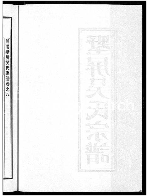 [下载][墅屏吴氏宗谱_10卷]浙江.墅屏吴氏家谱_八.pdf