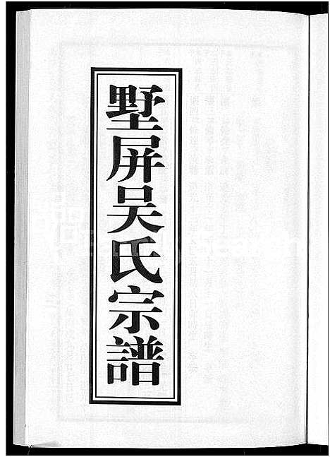 [下载][墅屏吴氏宗谱_10卷]浙江.墅屏吴氏家谱_九.pdf