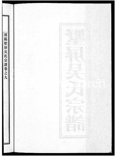 [下载][墅屏吴氏宗谱_10卷]浙江.墅屏吴氏家谱_九.pdf