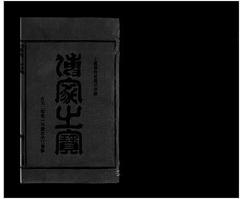 [下载][壆前连氏宗谱_20卷首1卷]浙江.壆前连氏家谱_二.pdf