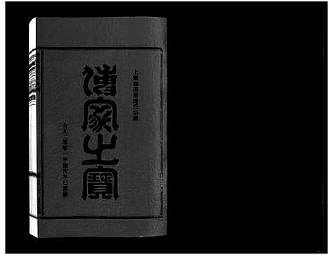 [下载][壆前连氏宗谱_20卷首1卷]浙江.壆前连氏家谱_三.pdf