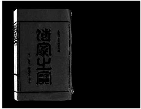 [下载][壆前连氏宗谱_20卷首1卷]浙江.壆前连氏家谱_五.pdf