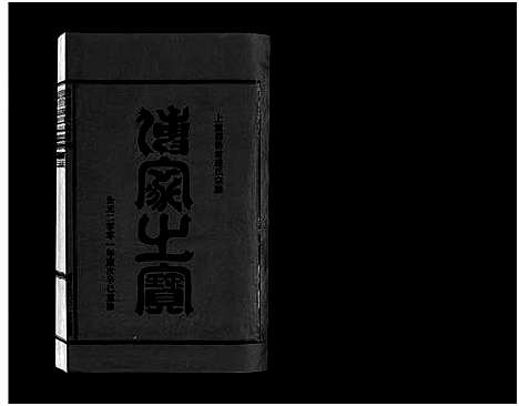 [下载][壆前连氏宗谱_20卷首1卷]浙江.壆前连氏家谱_七.pdf