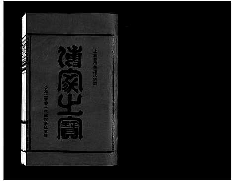 [下载][壆前连氏宗谱_20卷首1卷]浙江.壆前连氏家谱_九.pdf