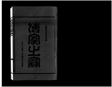 [下载][壆前连氏宗谱_20卷首1卷]浙江.壆前连氏家谱_十.pdf