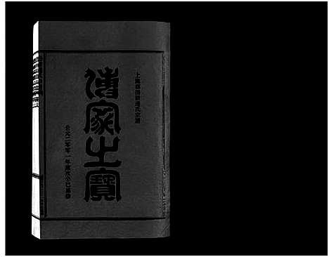 [下载][壆前连氏宗谱_20卷首1卷]浙江.壆前连氏家谱_十一.pdf