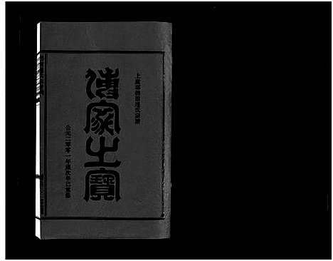 [下载][壆前连氏宗谱_20卷首1卷]浙江.壆前连氏家谱_十二.pdf