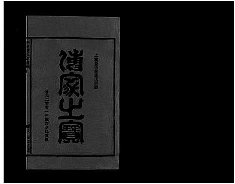 [下载][壆前连氏宗谱_20卷首1卷]浙江.壆前连氏家谱_十三.pdf