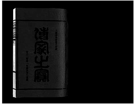 [下载][壆前连氏宗谱_20卷首1卷]浙江.壆前连氏家谱_十四.pdf