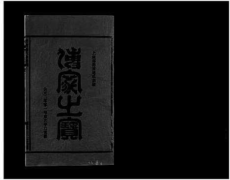 [下载][壆前连氏宗谱_20卷首1卷]浙江.壆前连氏家谱_十五.pdf