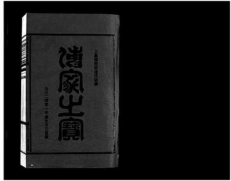 [下载][壆前连氏宗谱_20卷首1卷]浙江.壆前连氏家谱_十七.pdf