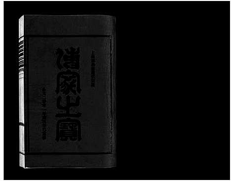 [下载][壆前连氏宗谱_20卷首1卷]浙江.壆前连氏家谱_二十.pdf