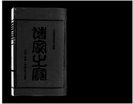 [下载][壆前连氏宗谱_20卷首1卷]浙江.壆前连氏家谱_二十二.pdf