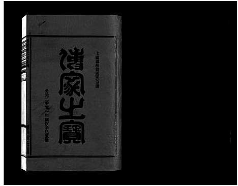 [下载][壆前连氏宗谱_20卷首1卷]浙江.壆前连氏家谱_二十五.pdf