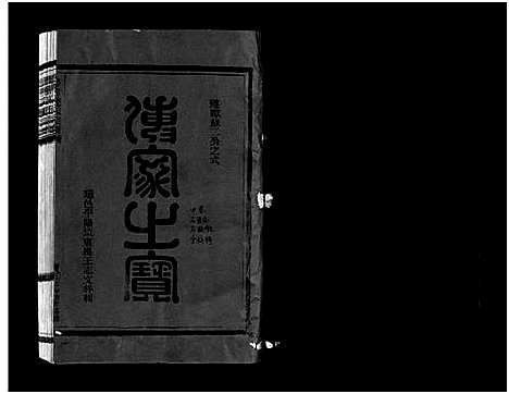 [下载][壆前连氏宗谱_不分卷]浙江.壆前连氏家谱_一.pdf