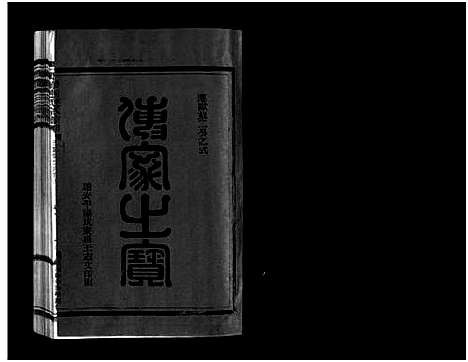 [下载][壆前连氏宗谱_不分卷]浙江.壆前连氏家谱_六.pdf