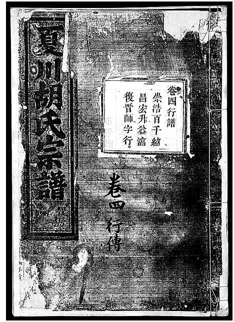 [下载][夏川胡氏宗谱_11卷]浙江.夏川胡氏家谱_四.pdf