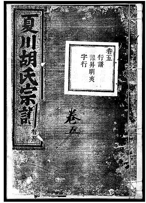 [下载][夏川胡氏宗谱_11卷]浙江.夏川胡氏家谱_五.pdf