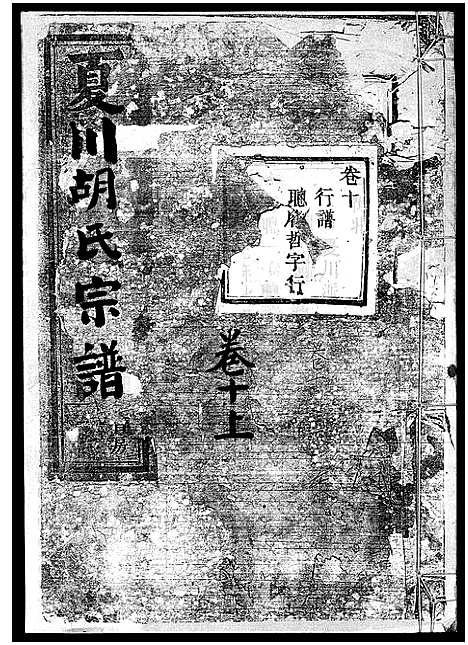 [下载][夏川胡氏宗谱_11卷]浙江.夏川胡氏家谱_十.pdf