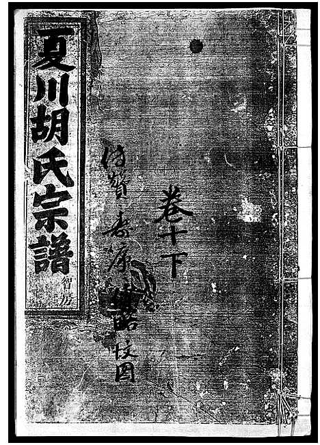 [下载][夏川胡氏宗谱_11卷]浙江.夏川胡氏家谱_十一.pdf